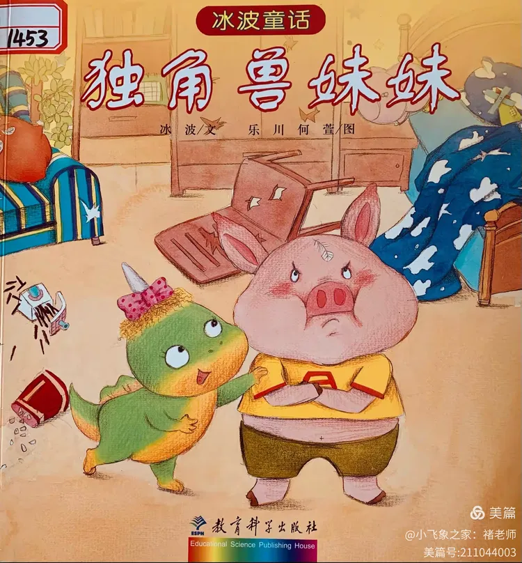 绘本故事《独角兽妹妹》